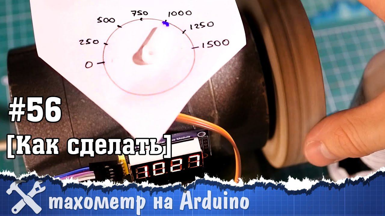 Тахометр своими руками на Arduino смотреть онлайн