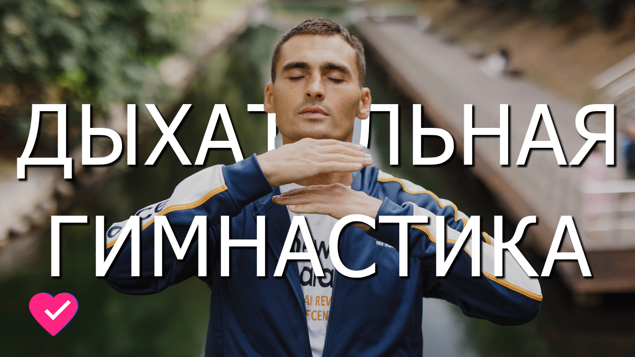 ДЫХАТЕЛЬНАЯ ГИМНАСТИКА ПО СТРЕЛЬНИКОВОЙ