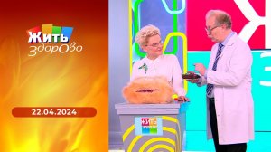 Жить здорово! Выпуск от 22.04.2024