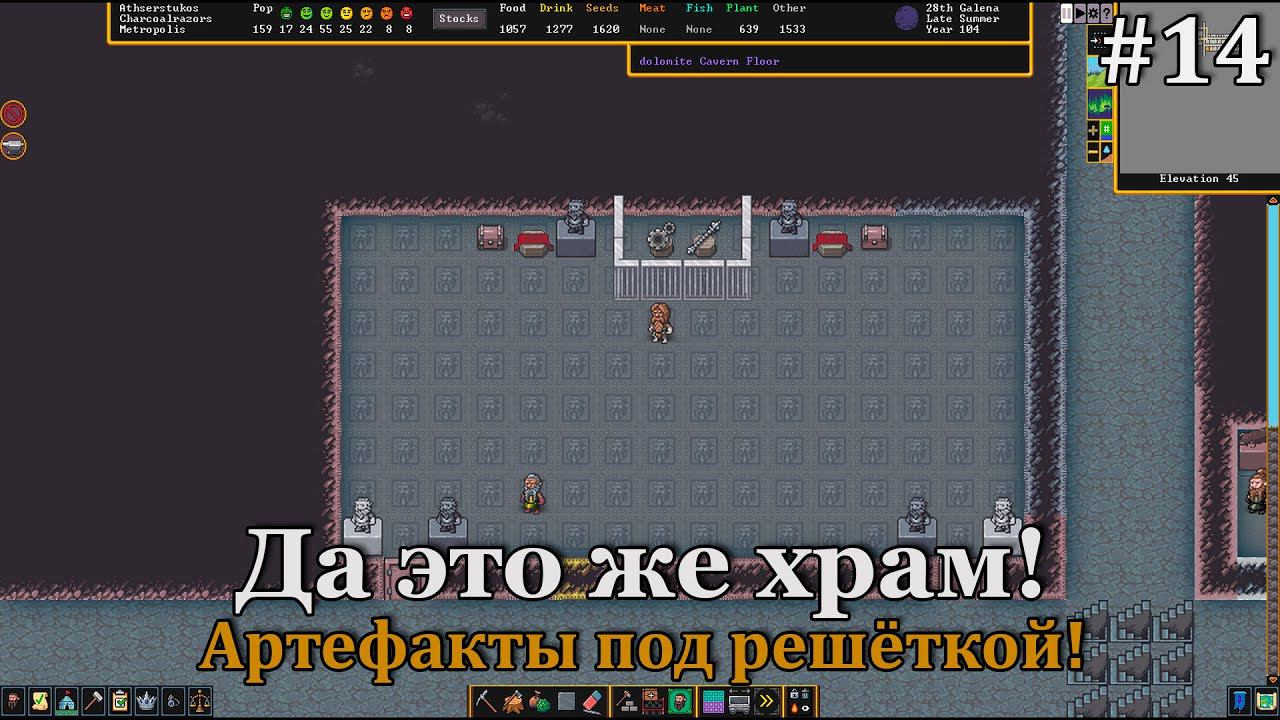 Dwarf Fortress #14 Шикарный и просто невероятный храм и одна из двух гильдий готова! смотреть онлайн