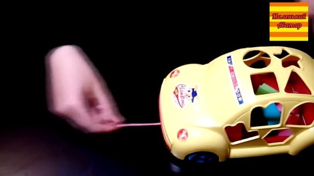 Машина | Формы и Буквы | Маленький Аватар смотреть онлайн
