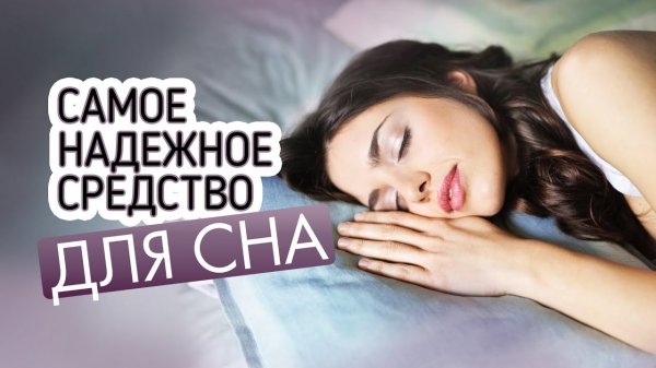 ARMOS ваше лучшее средство для сна.