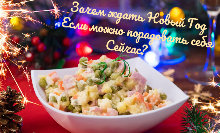 Салат Оливье, любимый праздничный салат