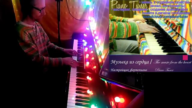The music from the heart - Piano Tuner / Музыка из сердца смотреть онлайн