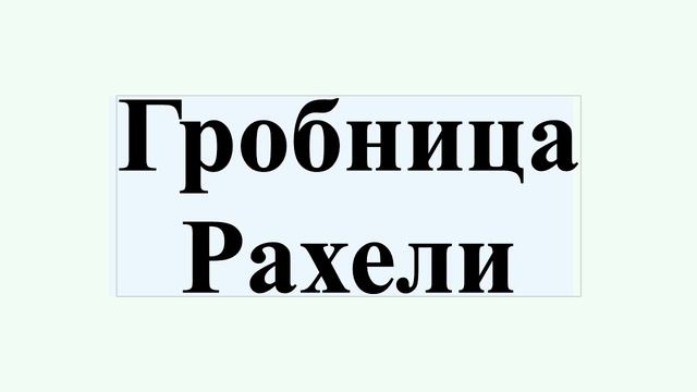 Гробница Рахели смотреть онлайн