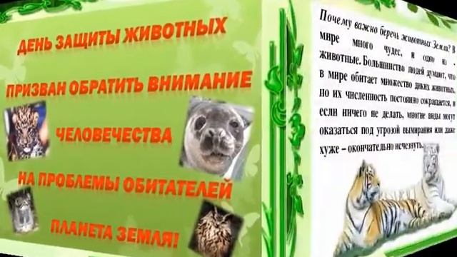 День защиты животных смотреть онлайн