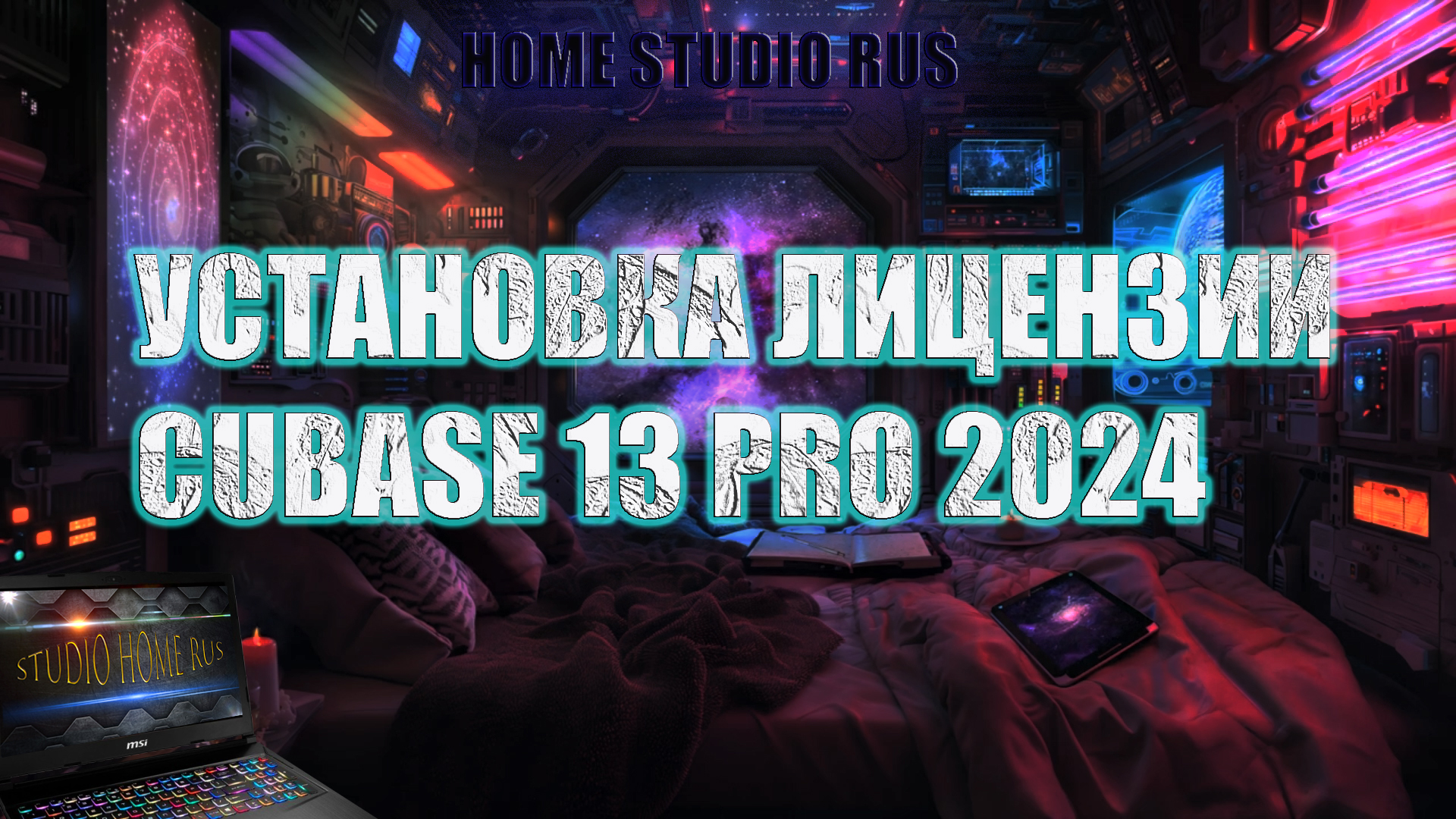 Установка Лицензии Cubase 13 PRO 2024