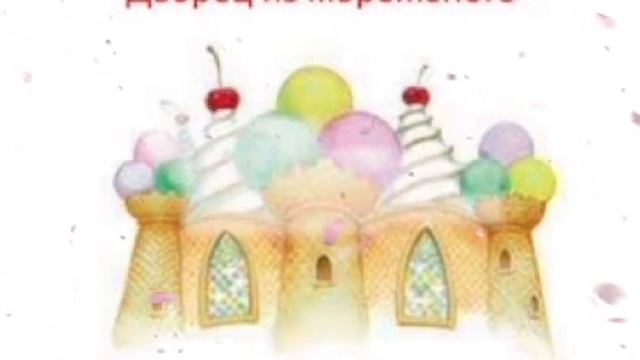 сказка "дворец из мороженого" смотреть онлайн