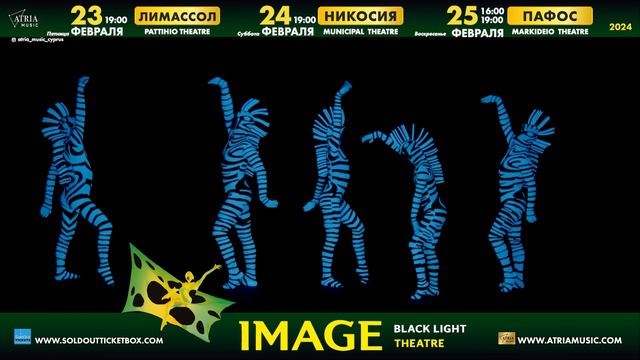 Фантастическое световое шоу IMAGE BLACK LIGHT THEATRE 23-25 февраля на Кипре смотреть онлайн