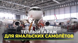 Авиакомпания «Ямал» открыла самый большой в УрФО ангар для самолётов