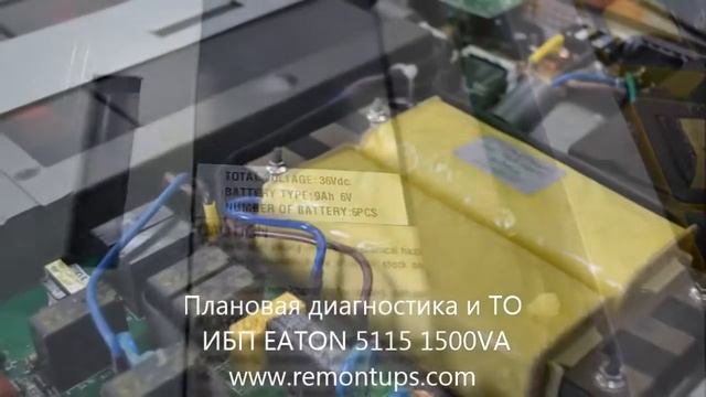Плановая диагностика и ТО ИБП EATON 5115 1500VA смотреть онлайн