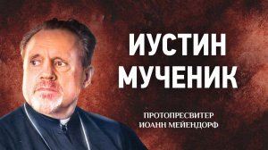 03 Иустин Мученик — Ведение в святоотеческое богословие — Иоанн Мейендорф | Аудиокнига, слушать