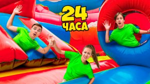 Застряли в Надувном Парке на 24 Часа! // Луномосик