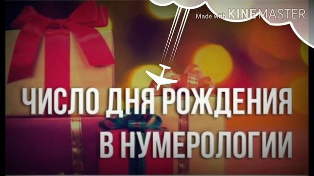 7 дата рождения и нумерология. смотреть онлайн