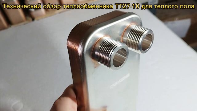 Паяный теплообменник ТТ27-10 для теплых полов площадь до 53 м2 смотреть онлайн