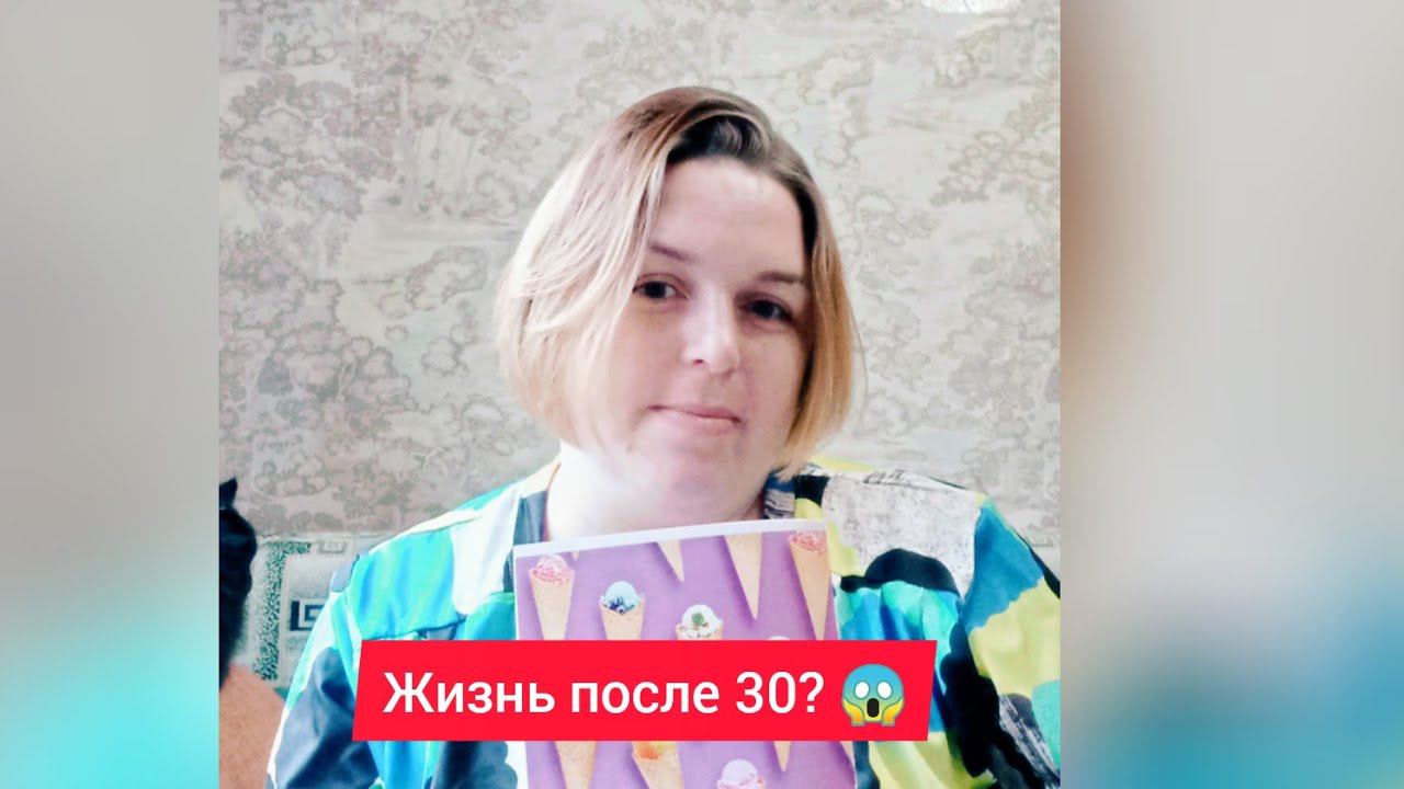 Жизнь после 30 смотреть онлайн