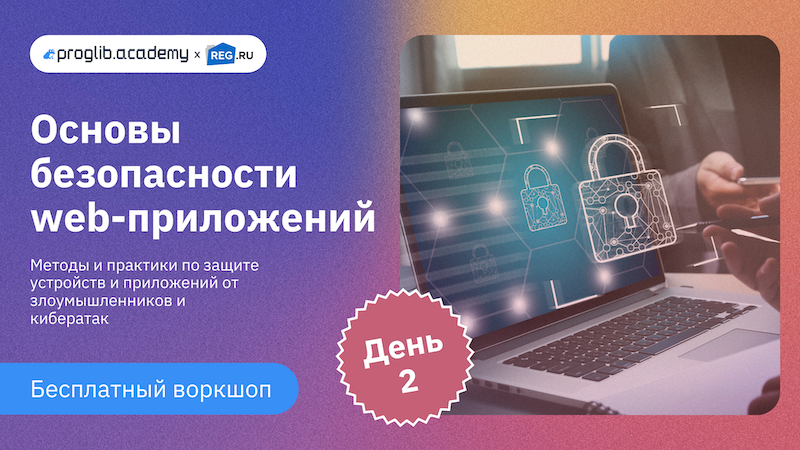 Основы безопасности Web-приложений | Воркшоп Proglib.academy X REG.RU | День 2