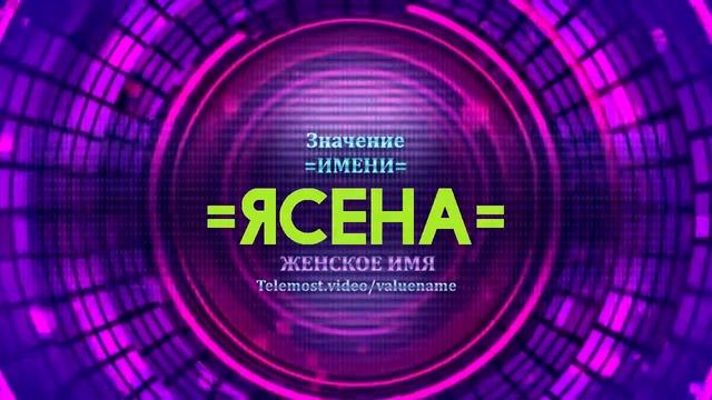 Значение имени Ясена - Тайна имени смотреть онлайн