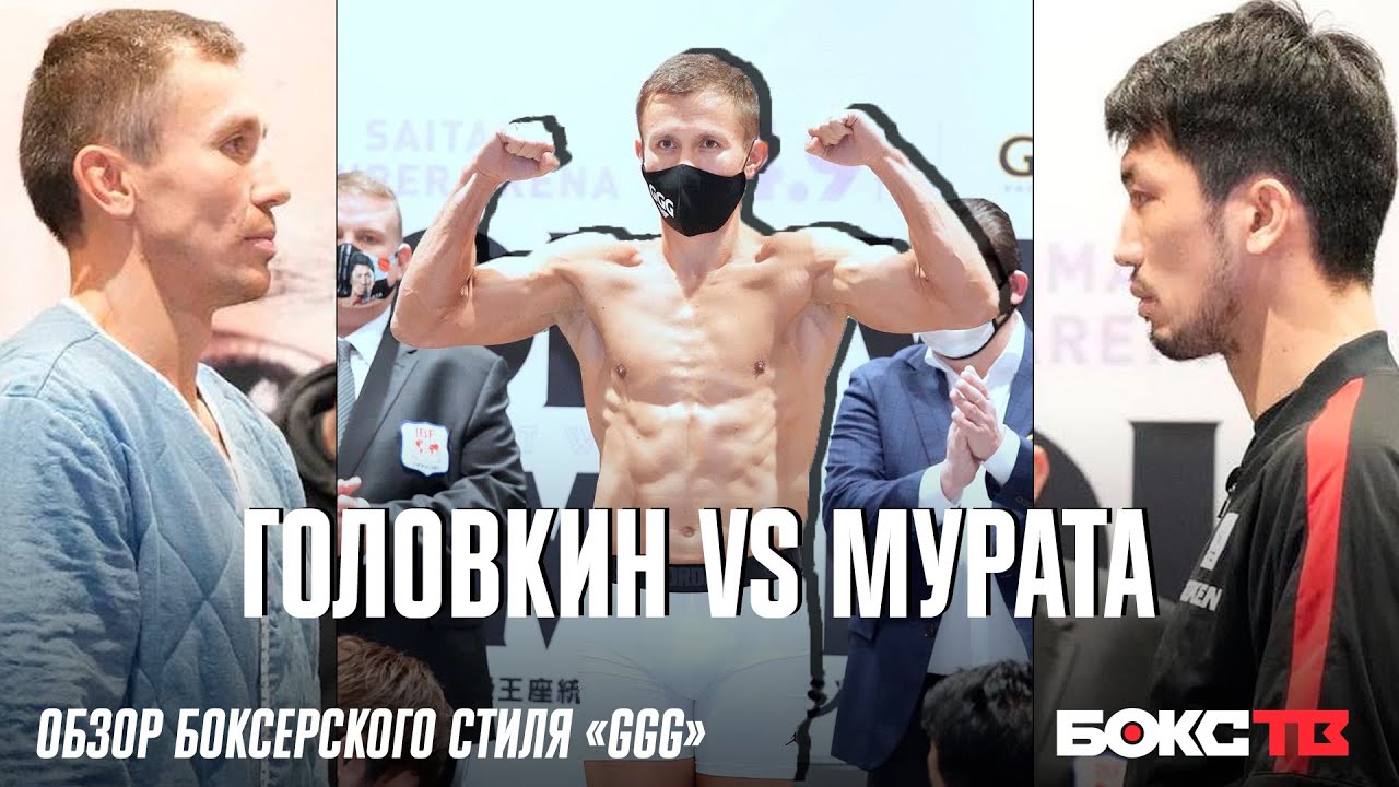 Головкин - Мурата | Обзор перед боем | Боксерский стиль «GGG»