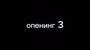 все опененги магической битвы