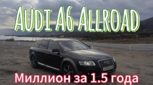 AUDI A6 C6 Allroad. Миллион рублей за 1,5 года