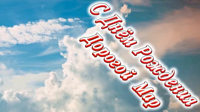 С Днём Рождения Мар смотреть онлайн