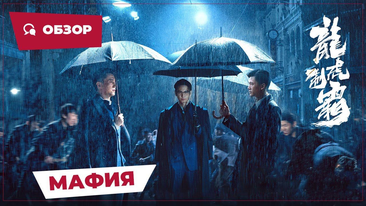 Мафия (The Mob, 2023) || Новое китайское кино