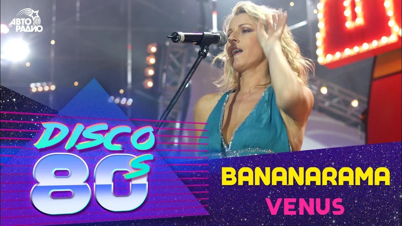 Bananarama - Venus (Disco of the 80's Festival, Russia, 2004) смотреть онлайн