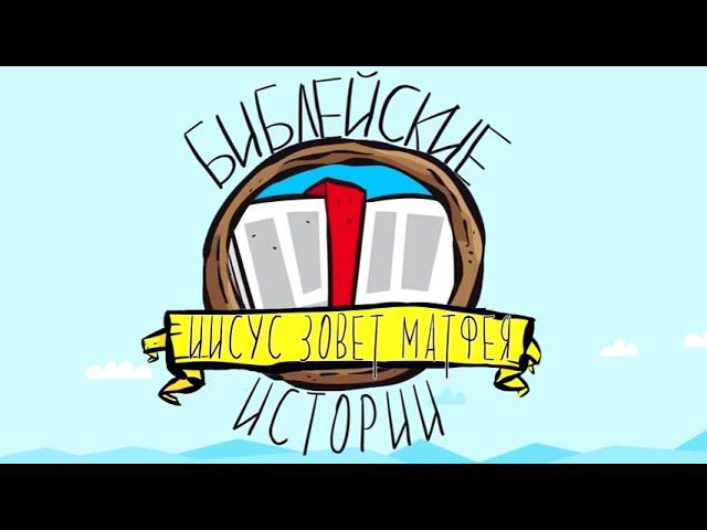 Иисус зовет Матфея смотреть онлайн