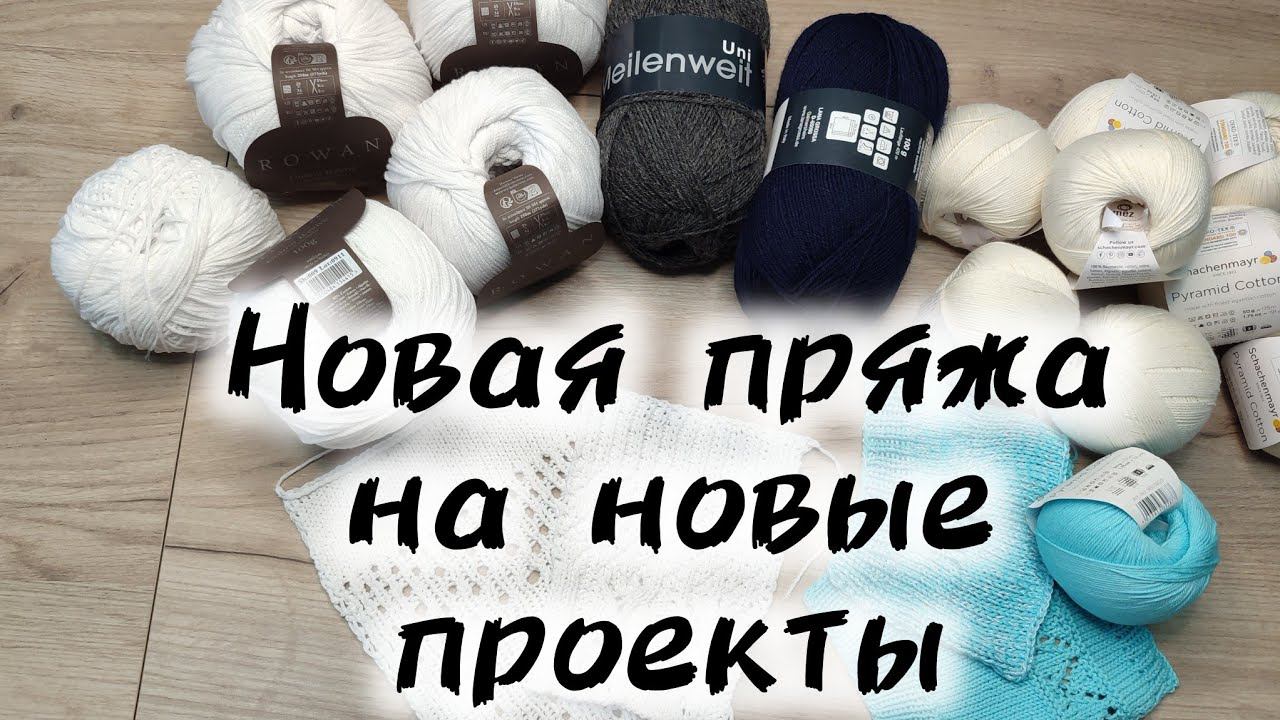 РАСПАКОВКА ПОСЫЛКИ С ПРЯЖЕЙ. смотреть онлайн