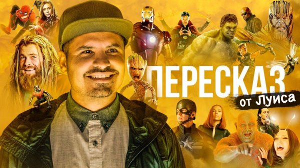 Луис пересказывает киновселенную Marvel.