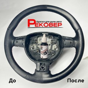 Рековер Краска для руля автомобиля автомобиля! Покраска руля авто своими руками за 15 МИНУТ !
