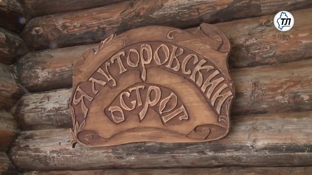 Ялуторовский острог открыт смотреть онлайн