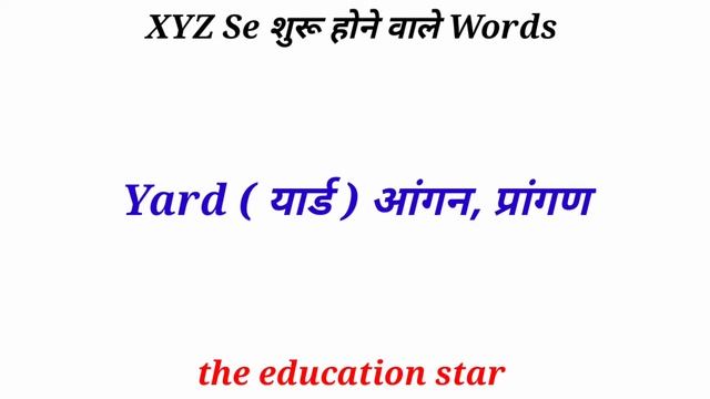 x y z se shuru hone wale word। x se word। y se word। z se word। English word starting with xyz смотреть онлайн