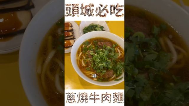 頭城必吃-龍記牛肉麵-牛三寶牛肉麵-蔥燒牛肉麵-宜蘭排隊名店