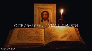 89. О прибавлении ума и памяти