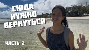 Лучший Пляж на Филиппинах, на котором я был. Сюда нужно вернуться! Бохол Филиппины