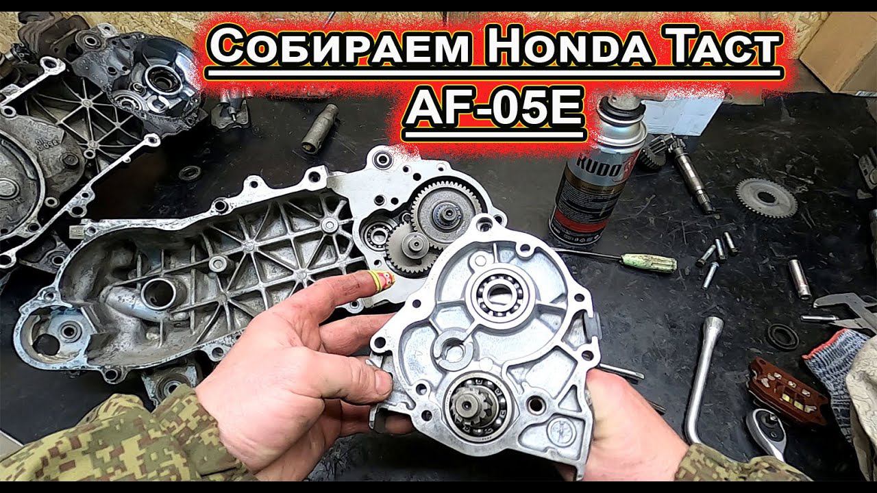 Собираем Honda Tact AF-05E смотреть онлайн