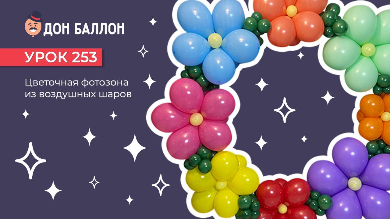 Урок 253 Цветочная фотозона из воздушных шаров смотреть онлайн