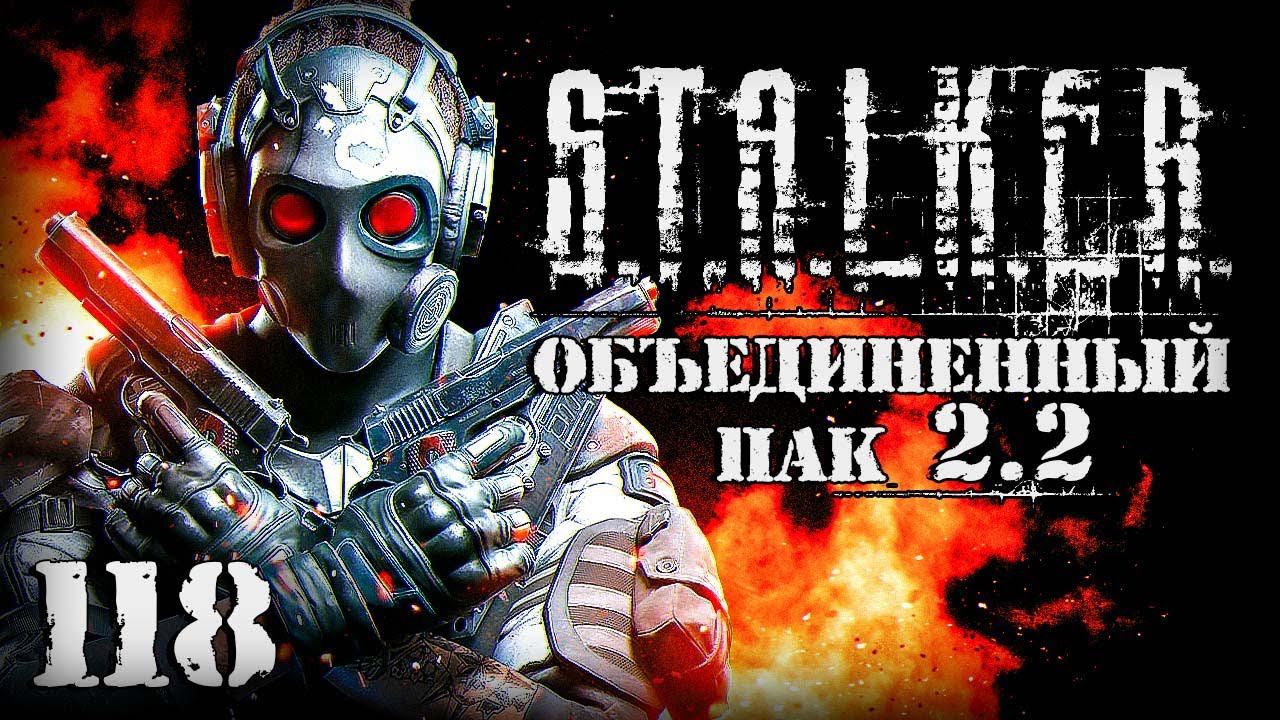 S.T.A.L.K.E.R. ОП2.2 # 118. Играю в Battle Teams 2. смотреть онлайн