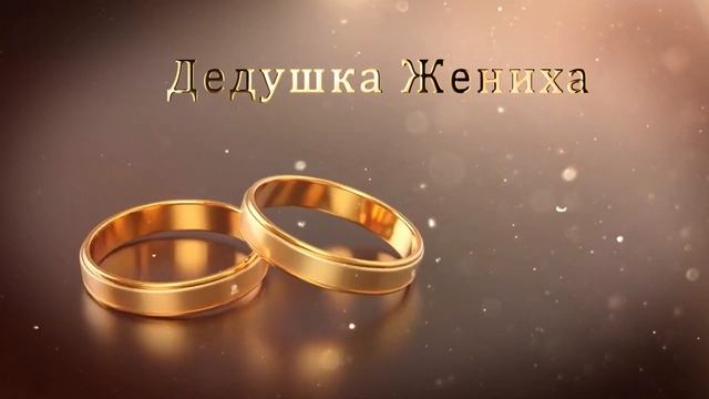 2.10 Свадебные Футажи. Дедушка Жениха ( Золотые Кольца ) смотреть онлайн