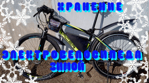 Зимовка электровелосипеда. Хранение электровелосипеда зимой
