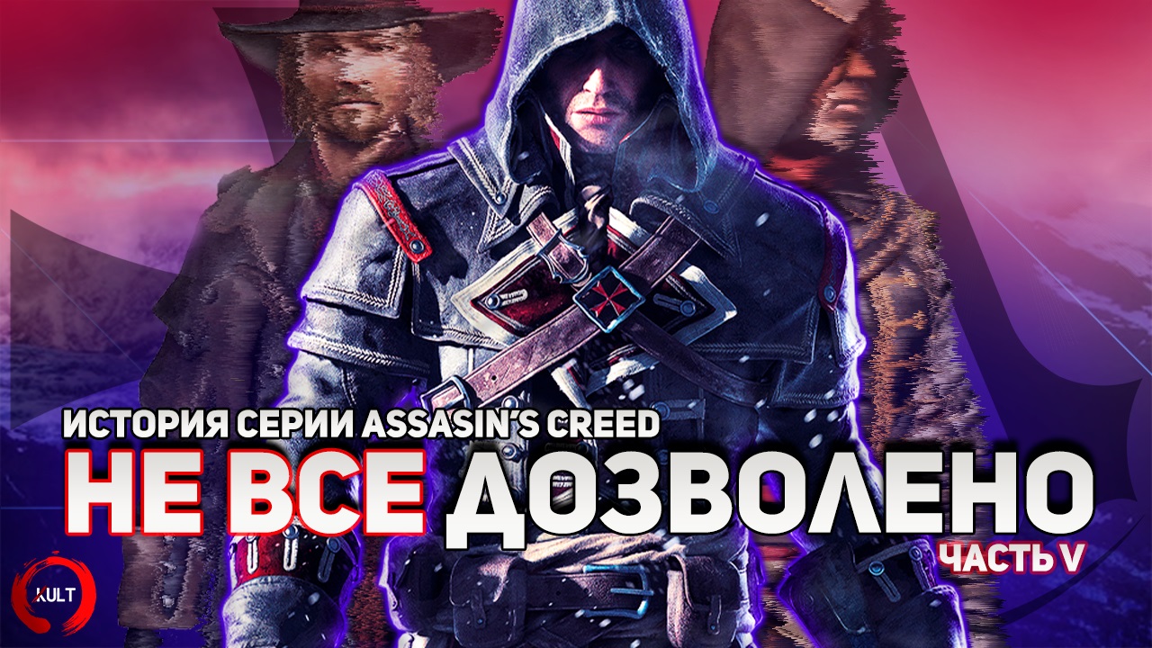 История Серии Assassin's Creed. Часть пятая