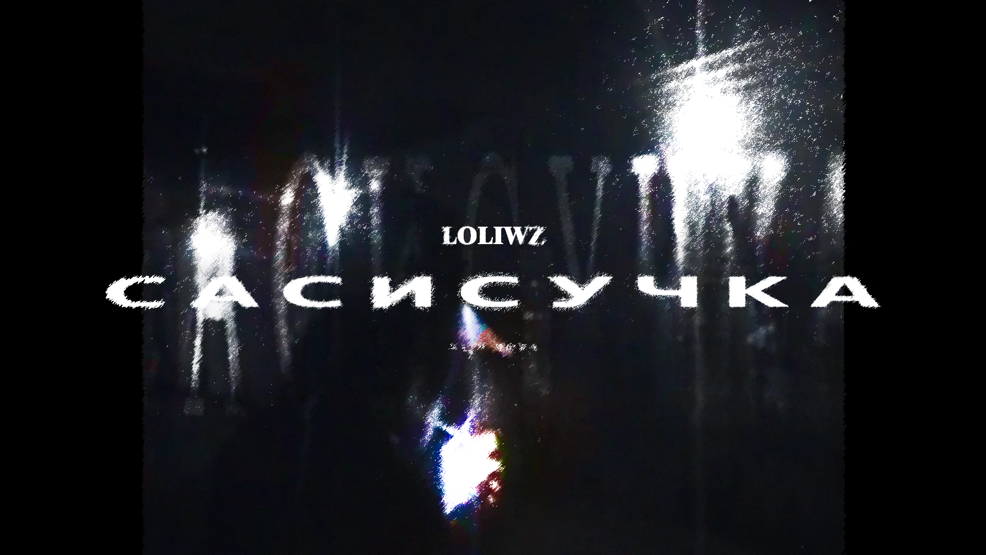 LOLIWZ - сасисучка смотреть онлайн