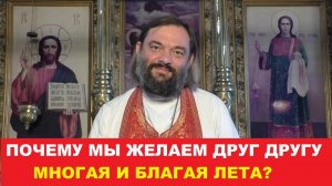 Почему мы желаем друг другу МНОГАЯ И БЛАГАЯ ЛЕТА? Священник Валерий Сосковец