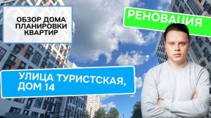 Улица Туристская дом 14: обзор дома и планировки, реновация района Северное Тушино. Лето 2024