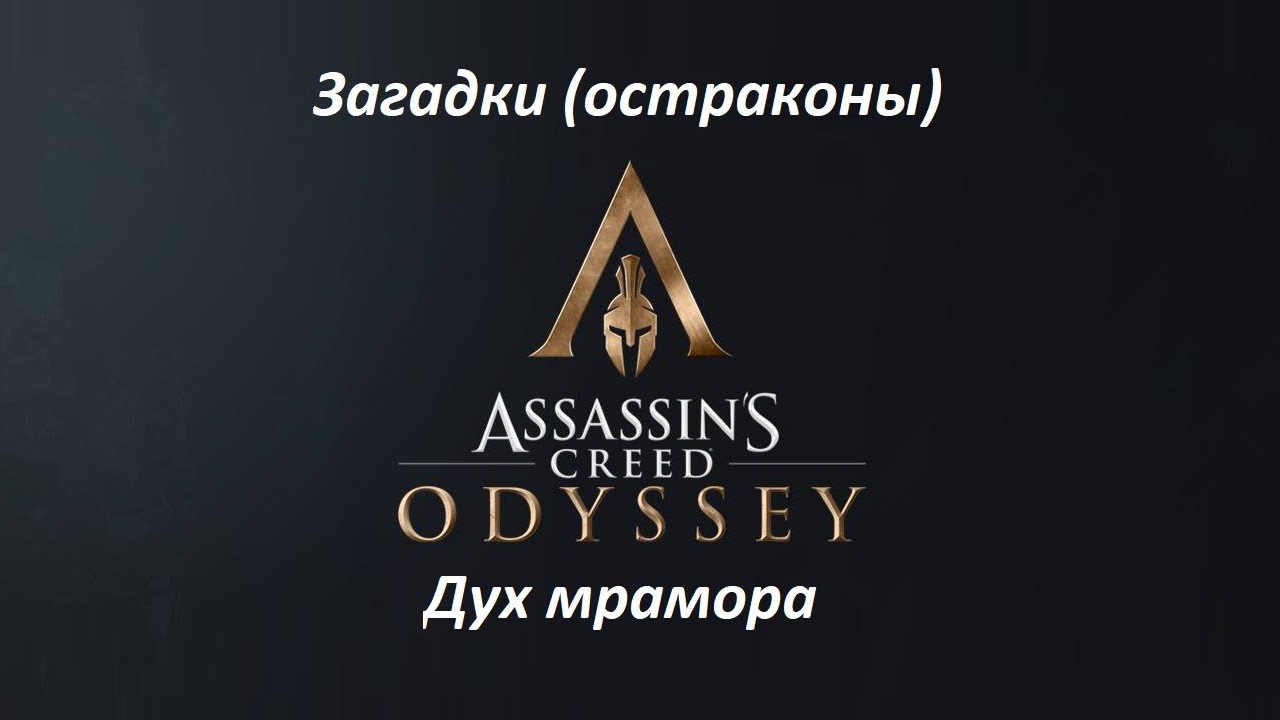 Assassin's Creed: Odyssey. Загадки (остраконы) Дух мрамора смотреть онлайн
