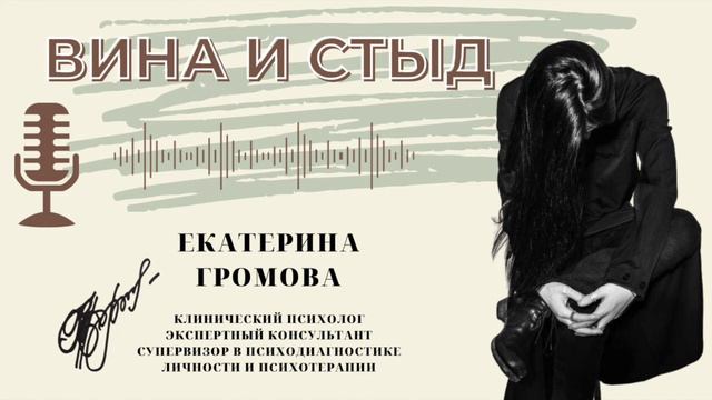 Стыдно или виновата?! О стыде и чувстве вины. смотреть онлайн