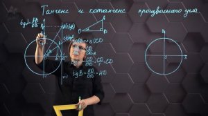 59_Тангенс и котангенс произвольного угла. 9 класс.