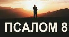 ✞Псалом 8, Псалом Давиду СЛУШАТЬ✞